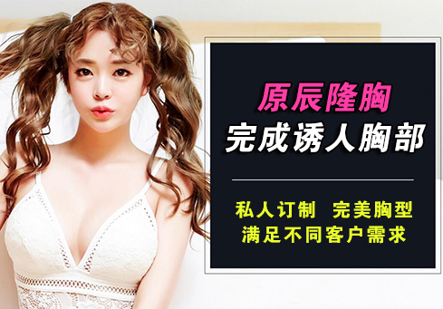 原辰隆胸，完成诱人胸部