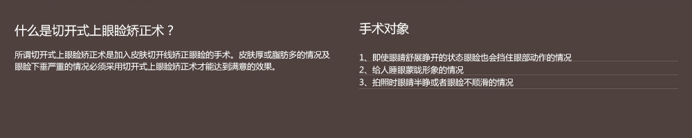 切开式上眼睑矫正术