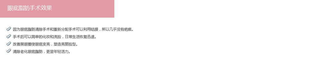 韩式眼底脂肪去除