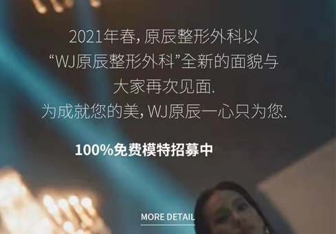 WJ原辰整形外科100%免费整形活动